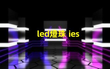 led燈珠 ies 文件